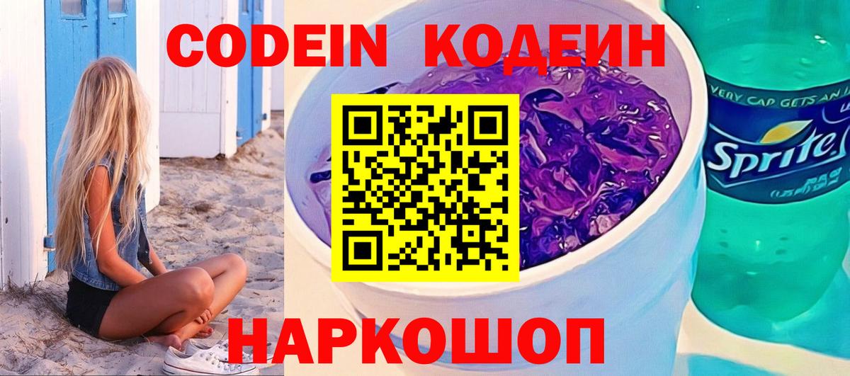 Кодеин напиток Lean (лин)  Вход с VPN  Кодеин Purple Drank  Когалым 
